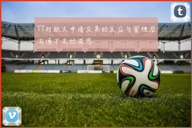 TT对欧文申请交易的反应与管理层沟通不足的深思