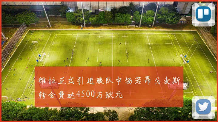 维拉正式引进狼队中场若昂戈麦斯转会费达4500万欧元