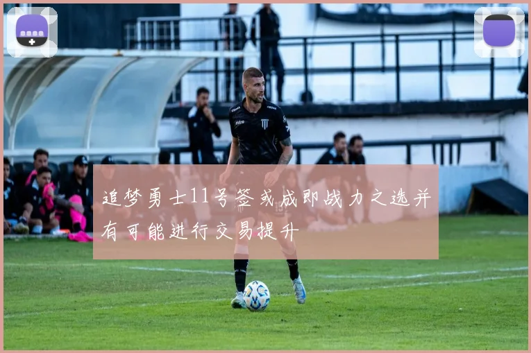 追梦勇士11号签或成即战力之选并有可能进行交易提升