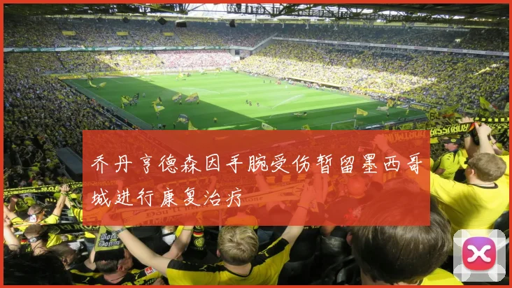 乔丹亨德森因手腕受伤暂留墨西哥城进行康复治疗